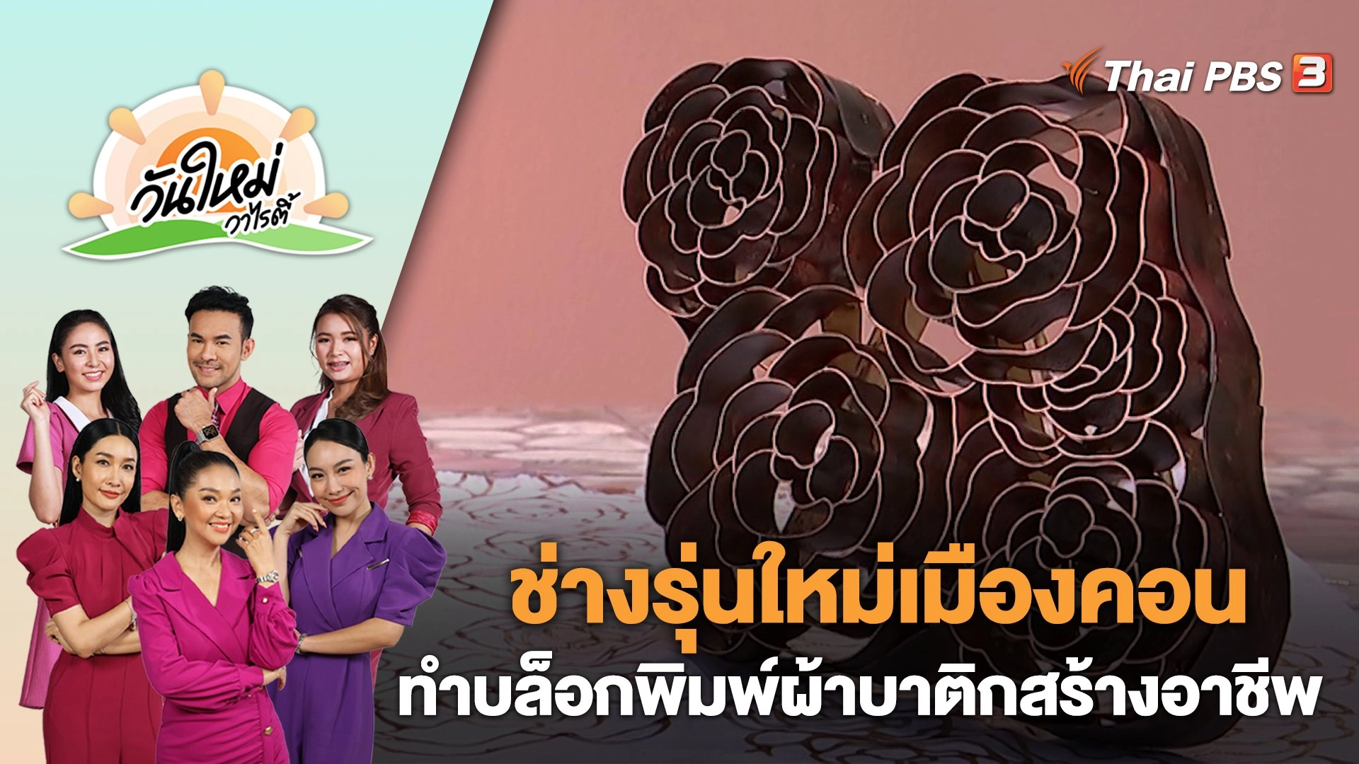 ช่างรุ่นใหม่เมืองคอนทำบล็อกพิมพ์ผ้าบาติกสร้างอาชีพ | วันใหม่วาไรตี้ | 16 พ.ค. 66