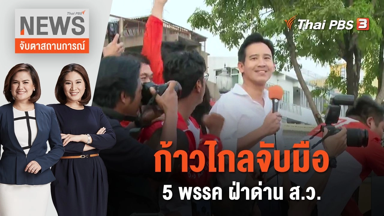ก้าวไกล จับมือ 5 พรรค ฝ่าด่าน ส.ว. | จับตาสถานการณ์ | 16 พ.ค. 66