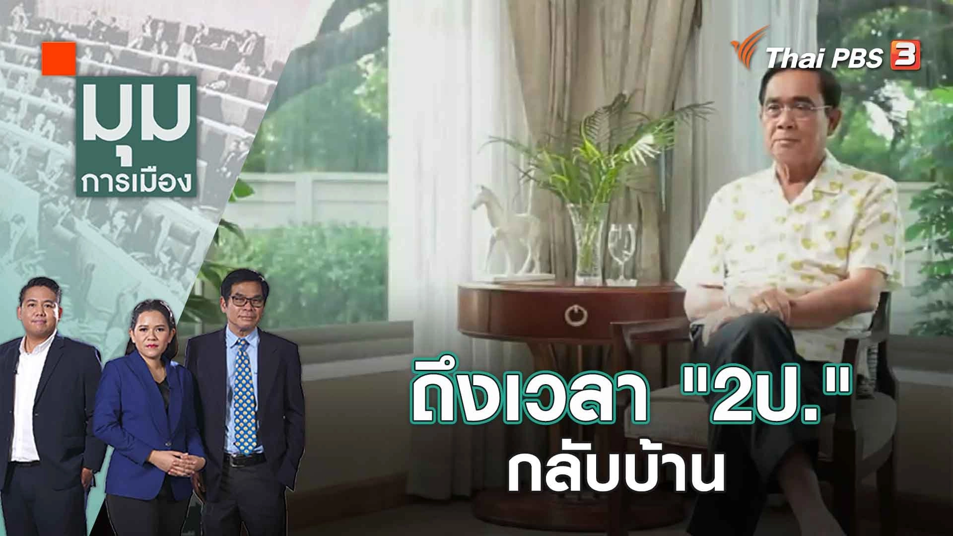 ถึงเวลา "2ป." กลับบ้าน | 16 พ.ค. 66