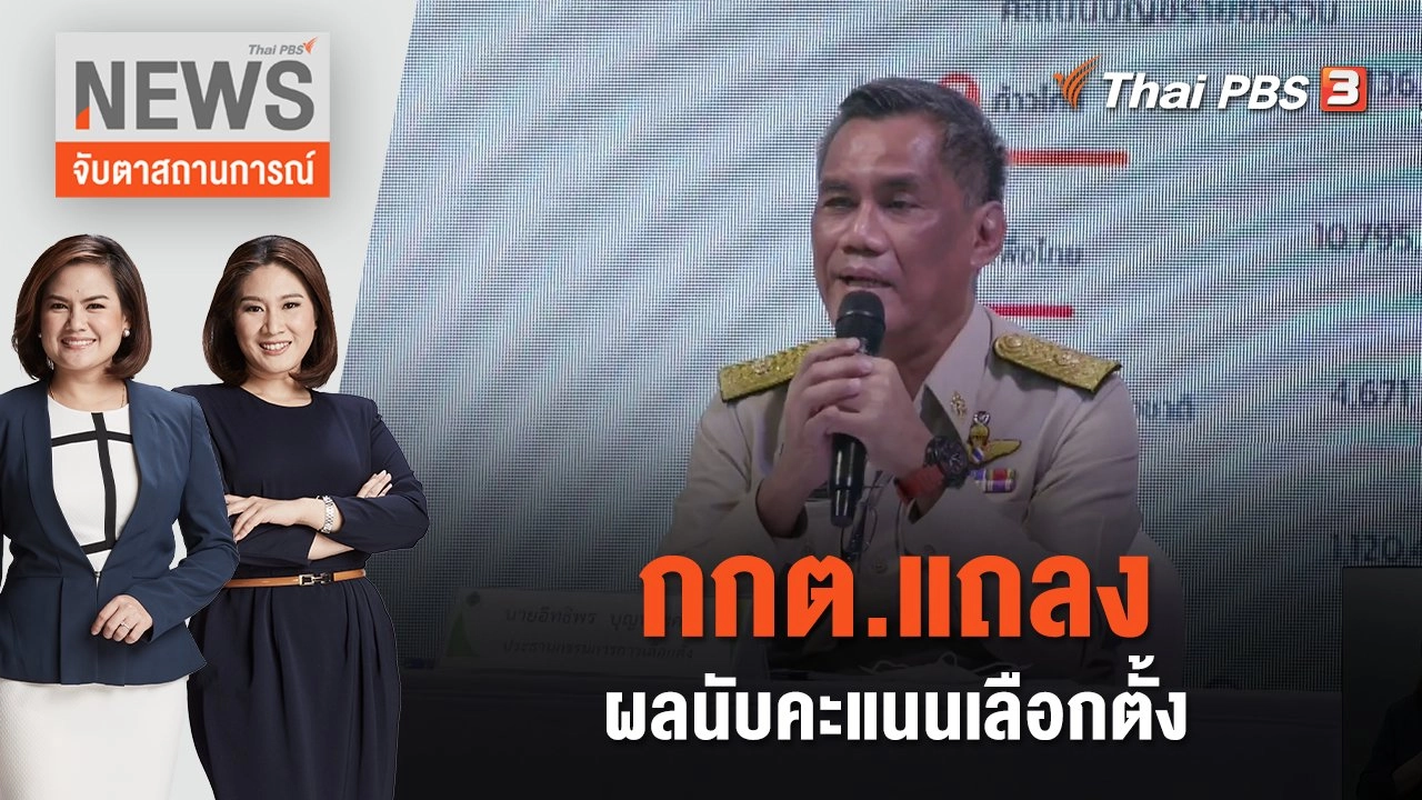 กกต.แถลงผลนับคะแนนเลือกตั้ง | จับตาสถานการณ์ | 15 พ.ค. 66