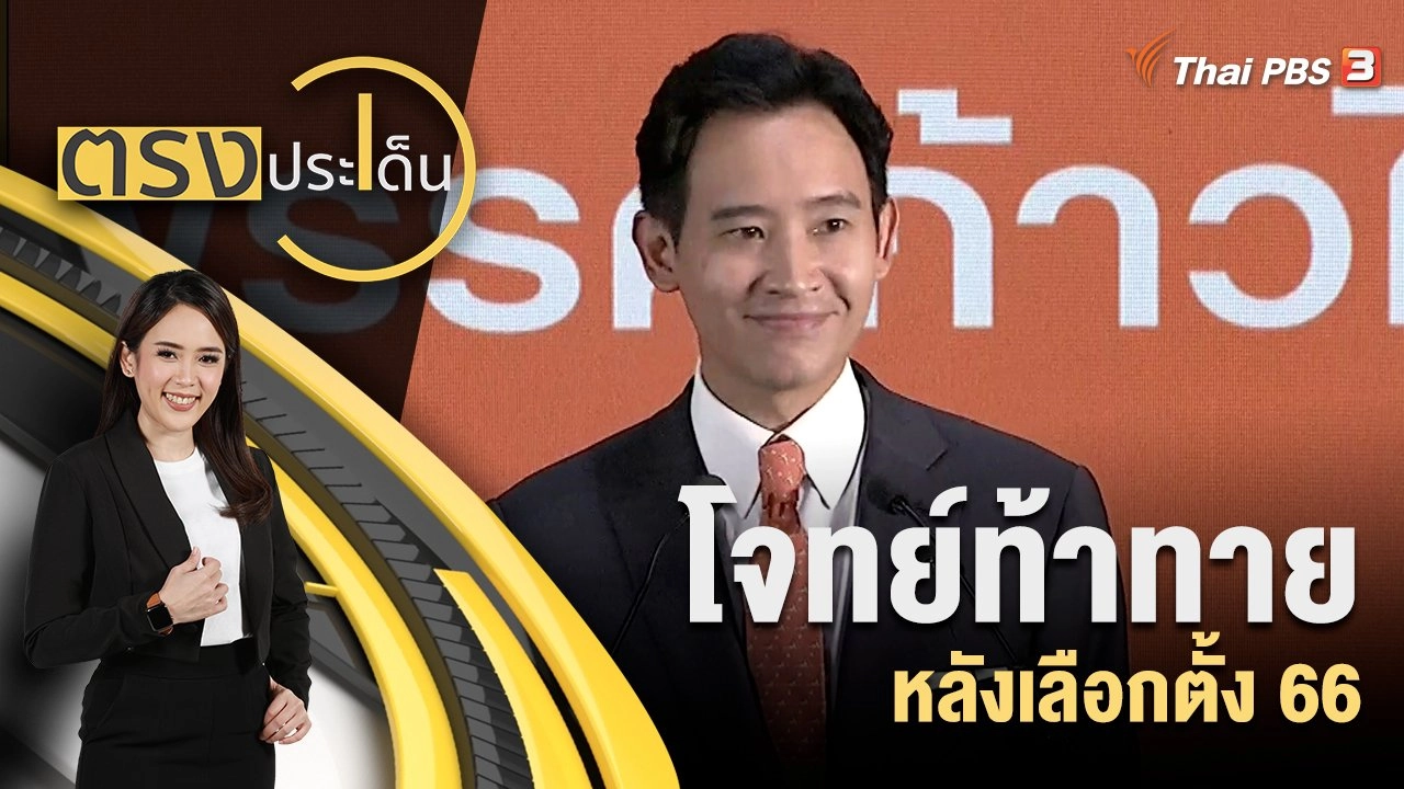 โจทย์ท้าทาย หลังเลือกตั้ง 66