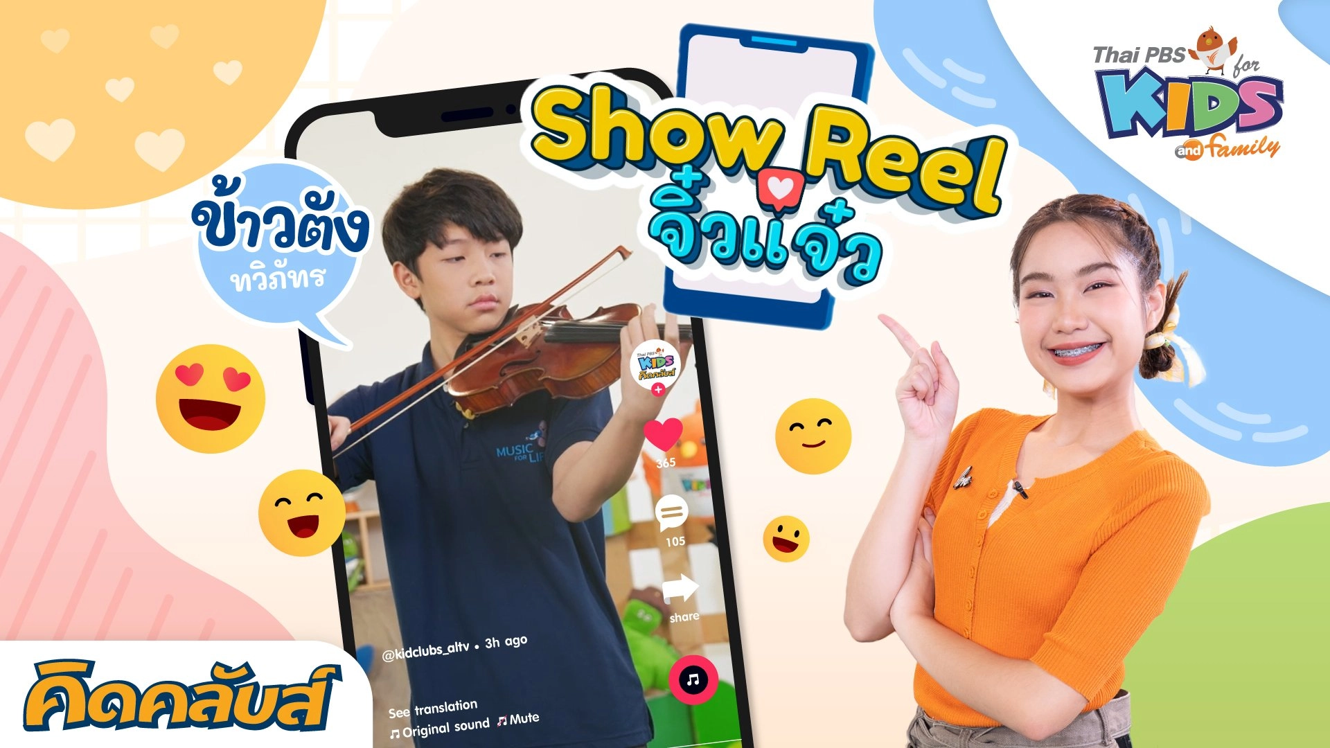 ไทยพีบีเอสคิดส์คลับ