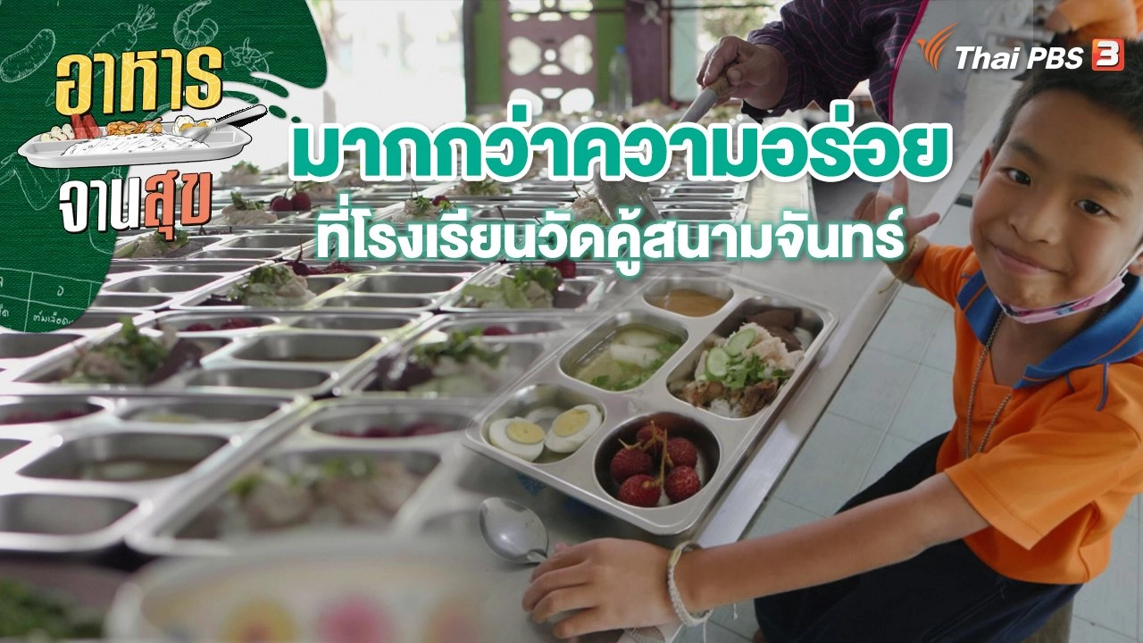 มากกว่าความอร่อยที่โรงเรียนวัดคู้สนามจันทร์