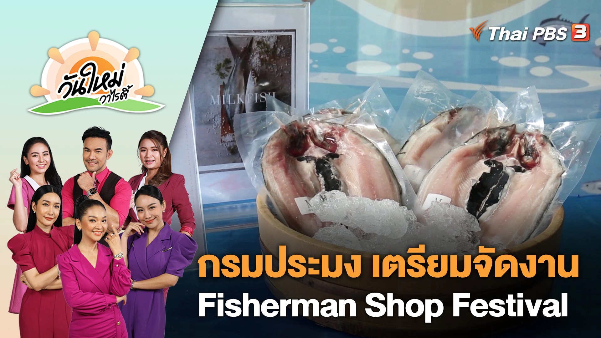 กรมประมง เตรียมจัดงาน Fisherman Shop Festival | วันใหม่วาไรตี้ | 18 พ.ค. 66