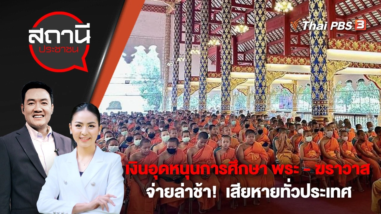 เงินอุดหนุนการศึกษา พระ-ฆราวาส จ่ายล่าช้า!  เสียหายทั่วประเทศ