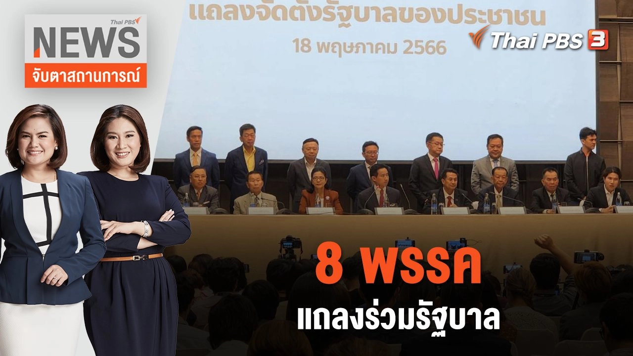 8 พรรคแถลงร่วมรัฐบาล  | จับตาสถานการณ์ | 18 พ.ค. 66