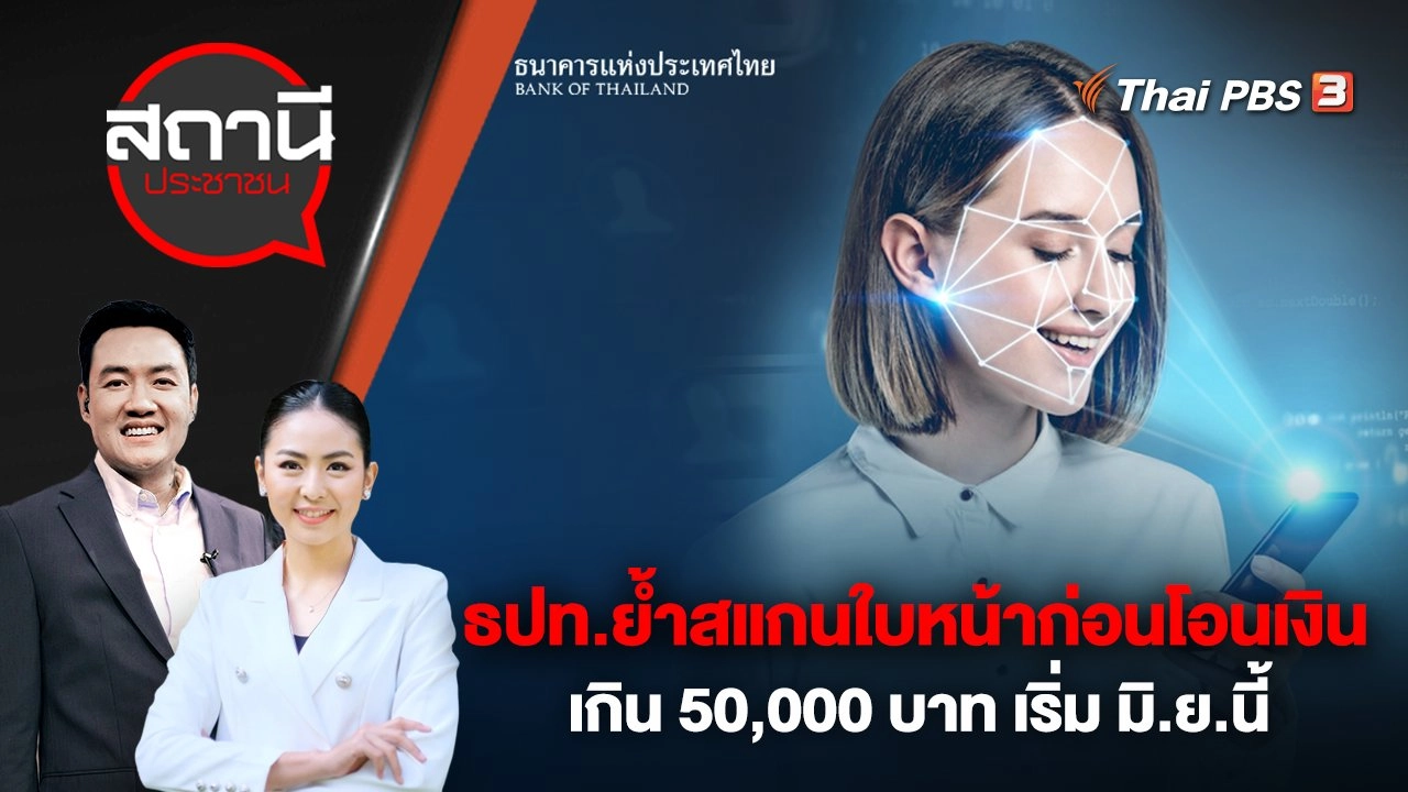 ธปท. ย้ำสแกนใบหน้าก่อนโอนเงินเกิน 50,000 บาท เริ่ม มิ.ย.นี้