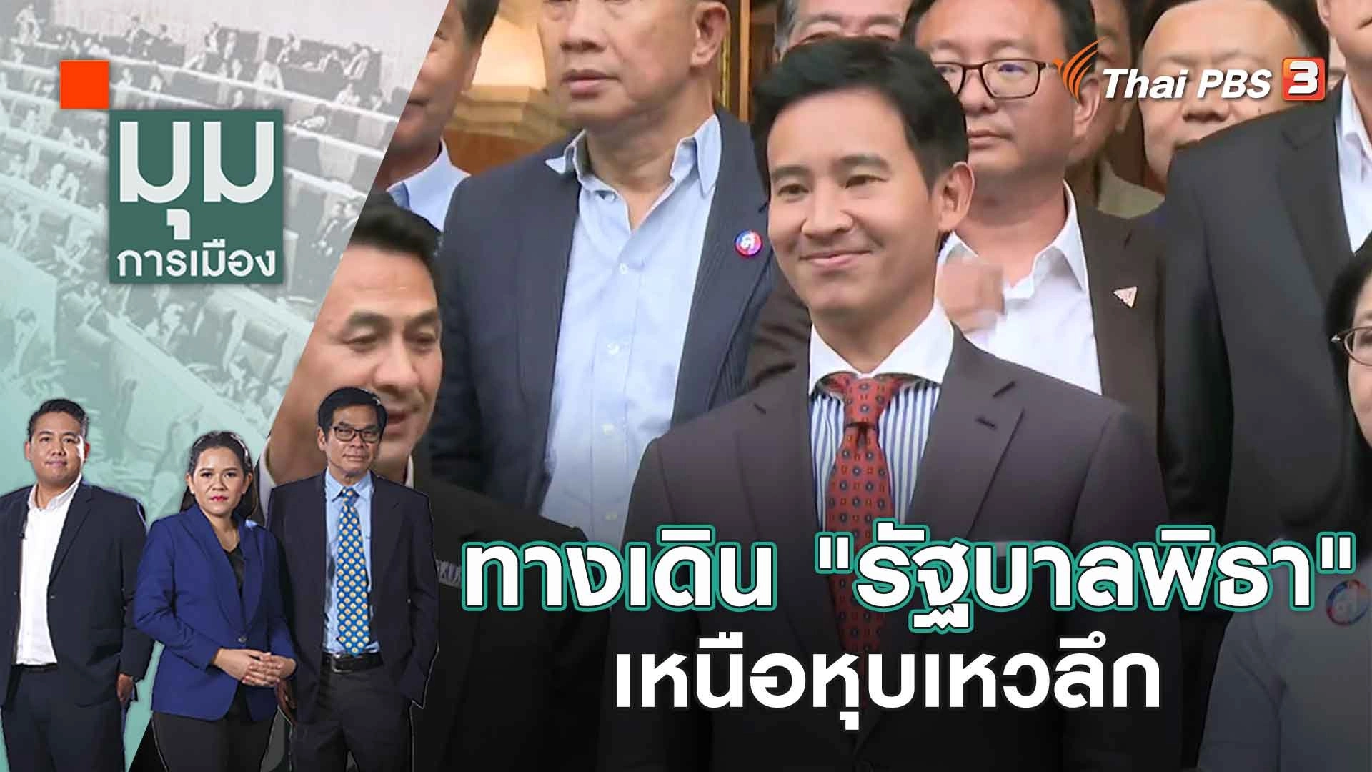 ทางเดิน "รัฐบาลพิธา" เหนือหุบเหวลึก | 18 พ.ค. 66