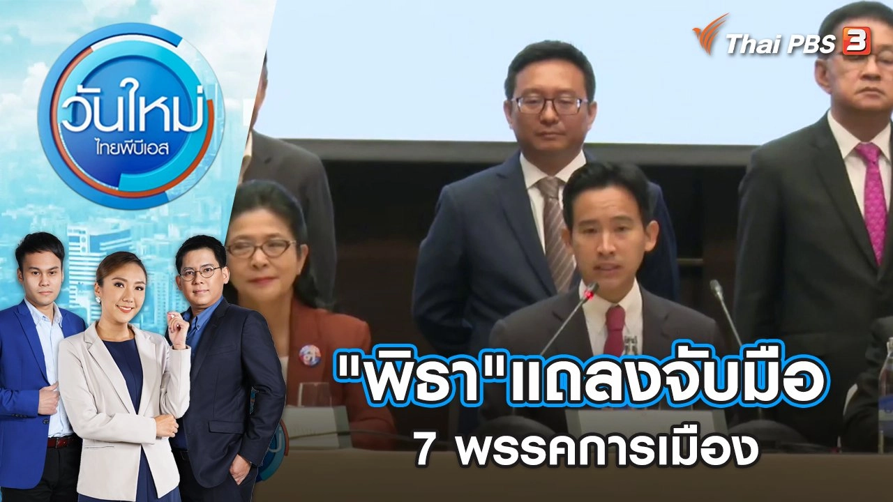 "พิธา"แถลงจับมือ 7 พรรคการเมืองจัดตั้งรัฐบาล | วันใหม่ ไทยพีบีเอส | 19 พ.ค. 66