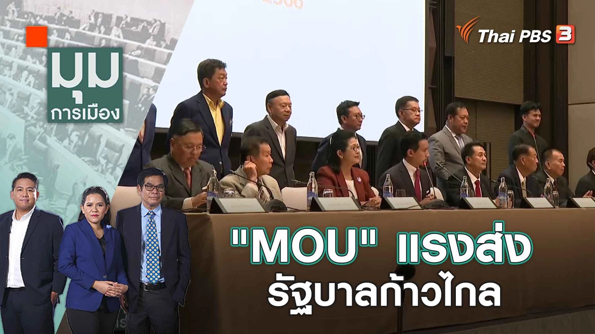"MOU" แรงส่งรัฐบาลก้าวไกล | 19 พ.ค. 66
