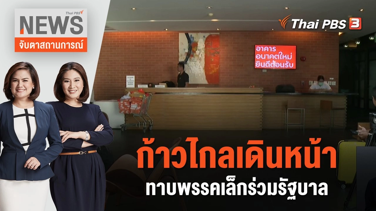 ก้าวไกลเดินหน้าทาบพรรคเล็กร่วมรัฐบาล | จับตาสถานการณ์ | 19 พ.ค. 66