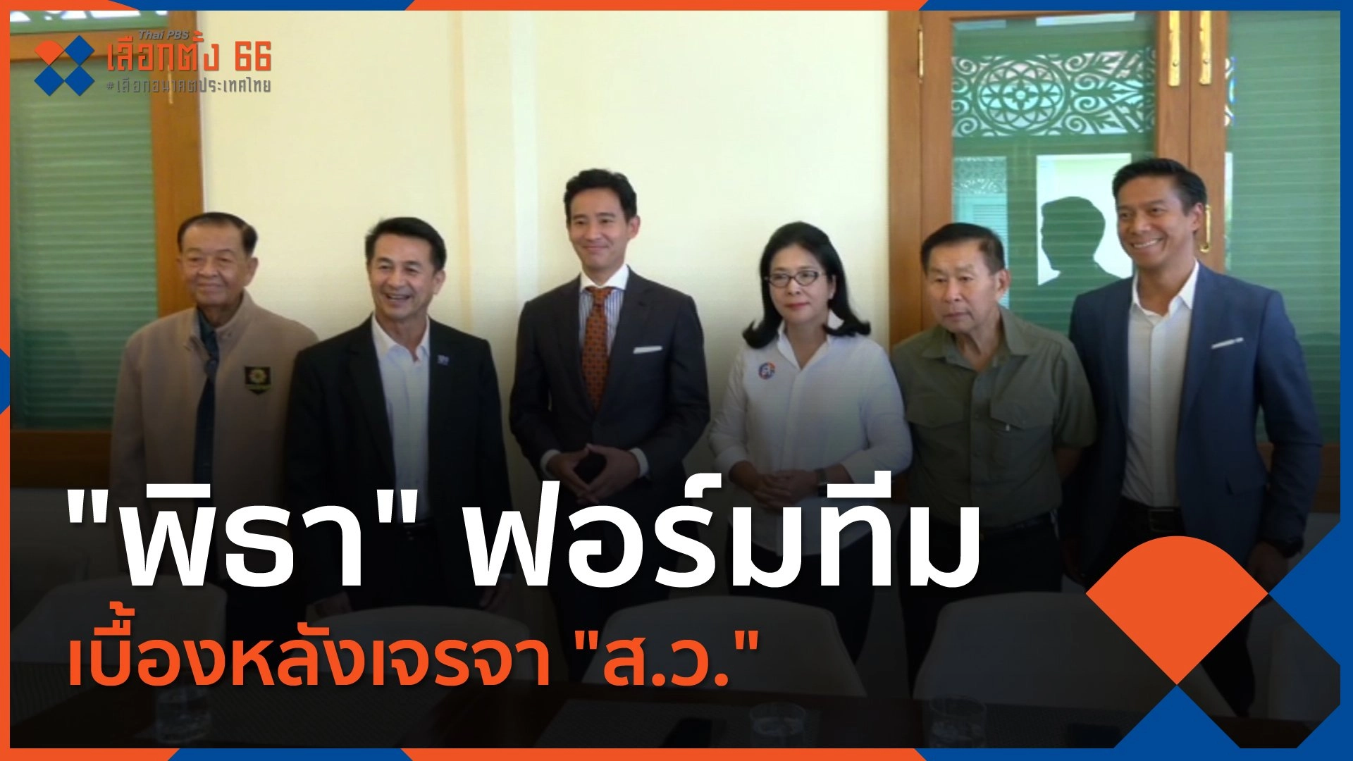 "พิธา" ฟอร์มทีมเบื้องหลังเจรจา "ส.ว."