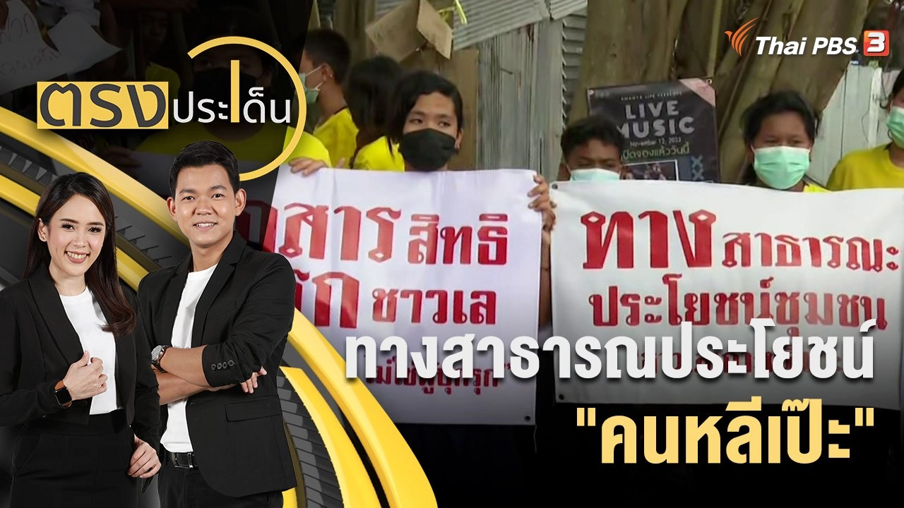 ทางสาธารณประโยชน์ "คนหลีเป๊ะ"