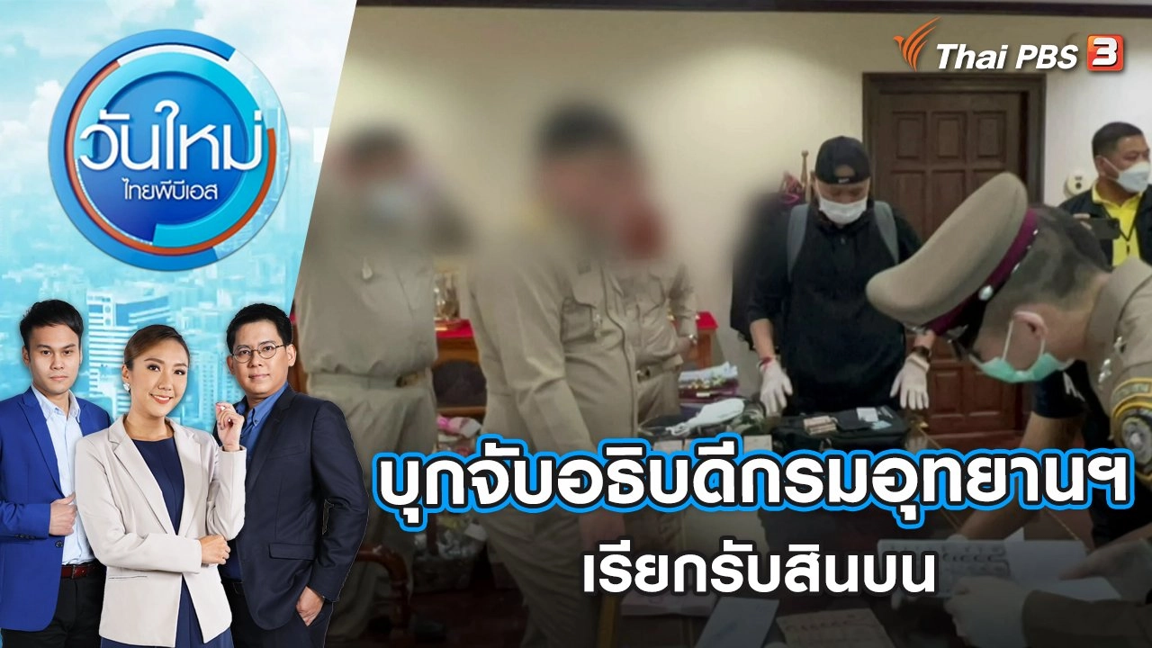 บุกจับอธิบดีกรมอุทยานฯ เรียกรับสินบน พบเงินสดเกือบ 5 ล้าน | วันใหม่ ไทยพีบีเอส | 28 ธ.ค. 65