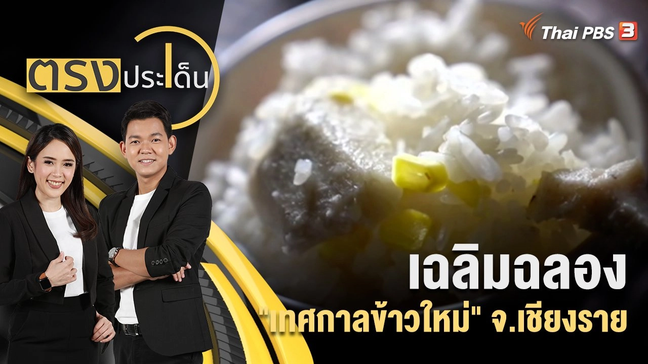 เฉลิมฉลอง "เทศกาลข้าวใหม่" จ.เชียงราย