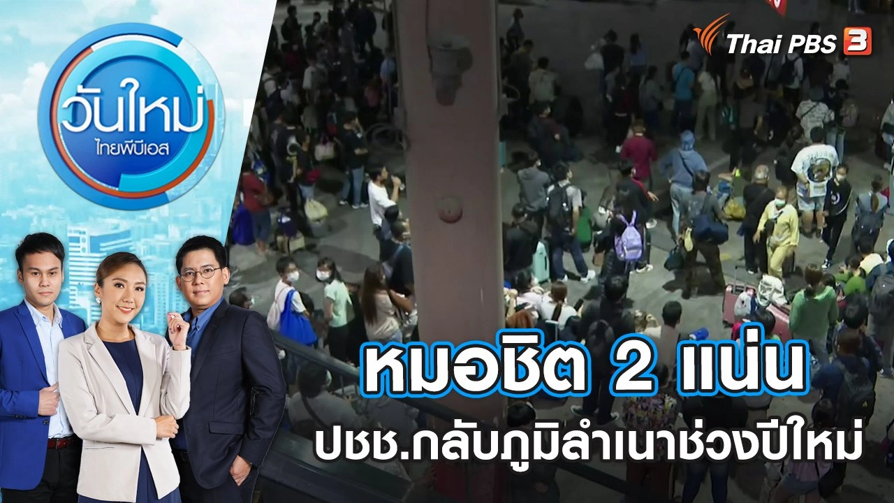 หมอชิต 2 แน่น ปชช.เดินทางกลับภูมิลำเนาช่วงปีใหม่ | วันใหม่ ไทยพีบีเอส | 29 ธ.ค. 65
