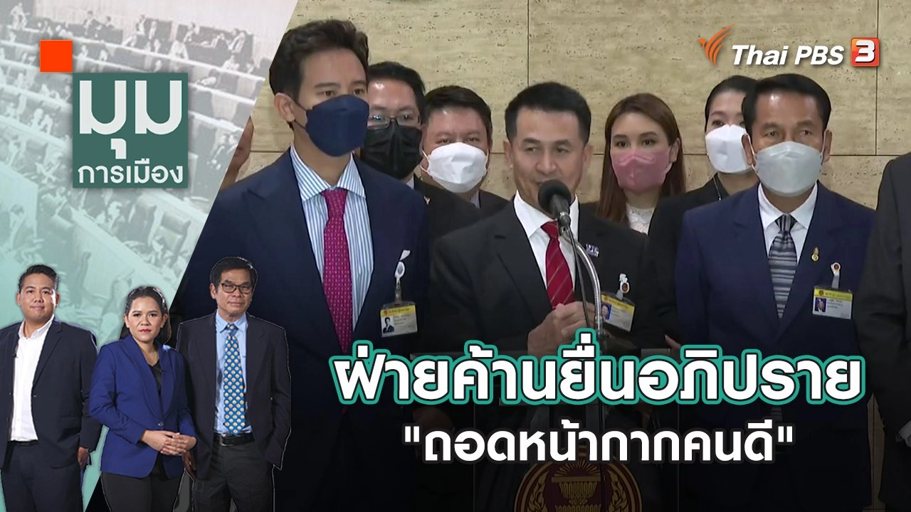 ฝ่ายค้านยื่นอภิปราย "ถอดหน้ากากคนดี" ล้างสิ่ง "แปดเปื้อน" | มุมการเมือง | 29 ธ.ค. 65