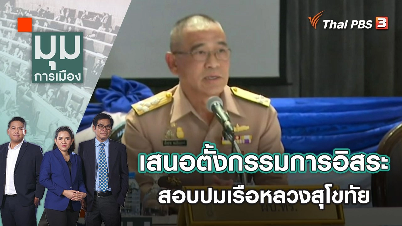 เสนอตั้งกรรมการอิสระ สอบปมเรือหลวงสุโขทัย | มุมการเมือง | 27 ธ.ค. 65