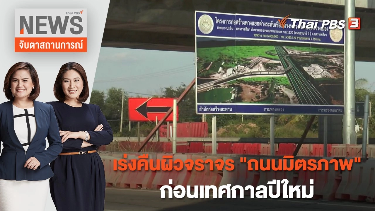 จับตาสถานการณ์