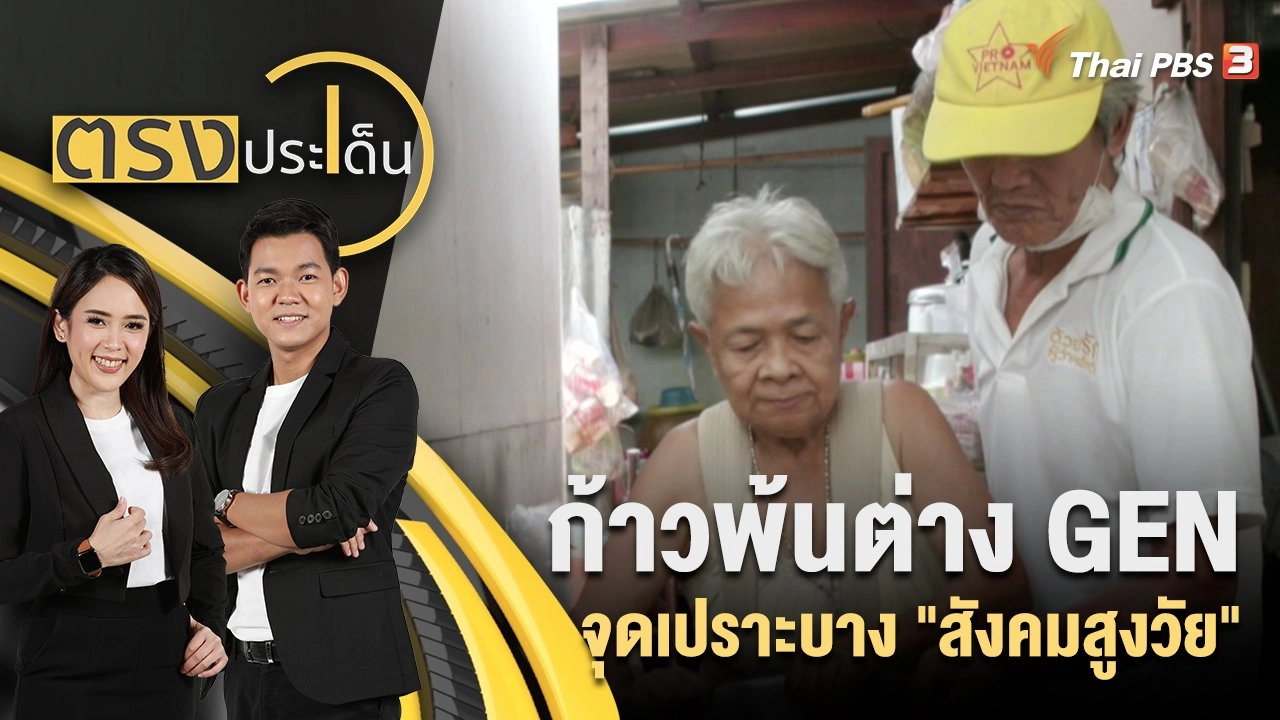 ก้าวพ้นต่าง GEN จุดเปราะบาง "สังคมสูงวัย"