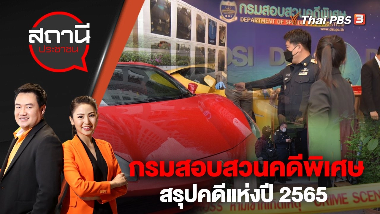 กรมสอบสวนคดีพิเศษ (DSI) สรุปคดีแห่งปี 2565 | สถานีประชาชน | 29 ธ.ค. 65