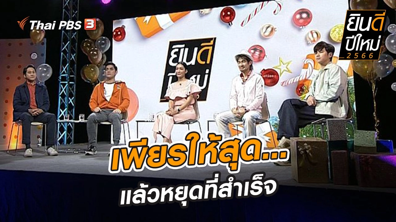 ยินดี...ปีใหม่ 2566 :​ เพียรให้สุด...แล้วหยุดที่สำเร็จ