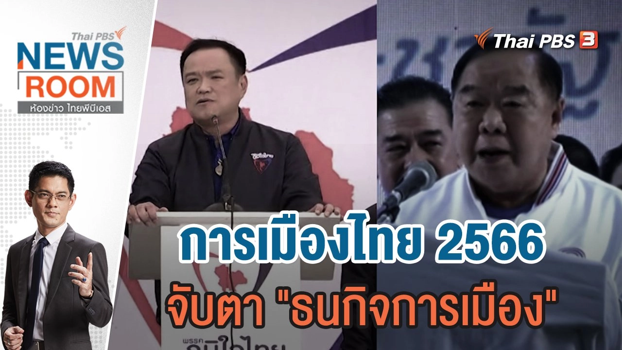ห้องข่าว ไทยพีบีเอส NEWSROOM