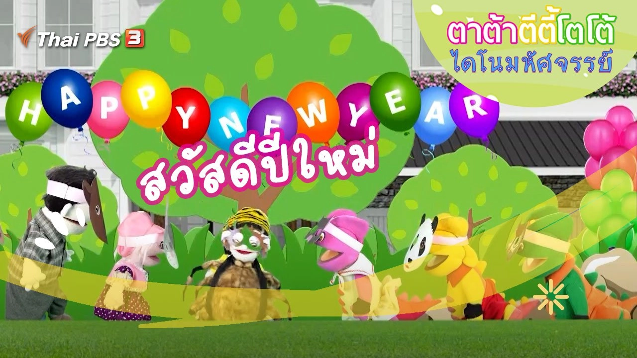 สวัสดีปีใหม่