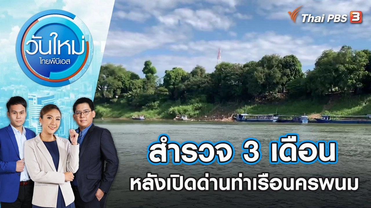 วันใหม่  ไทยพีบีเอส