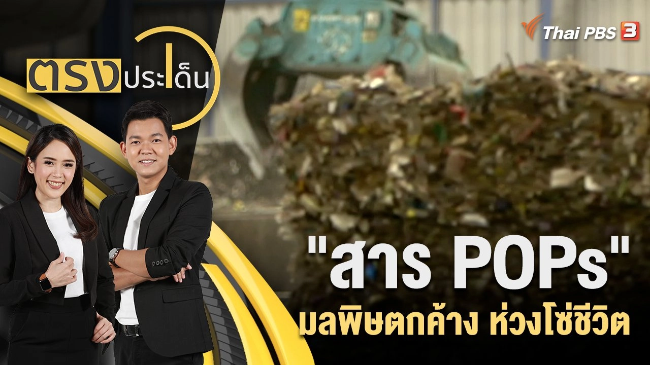 "สาร POPs" มลพิษตกค้าง ห่วงโซ่ชีวิต