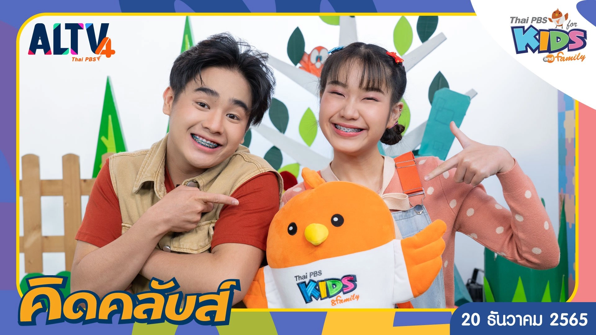 คิดคลับส์ | 20 ธ.ค. 65
