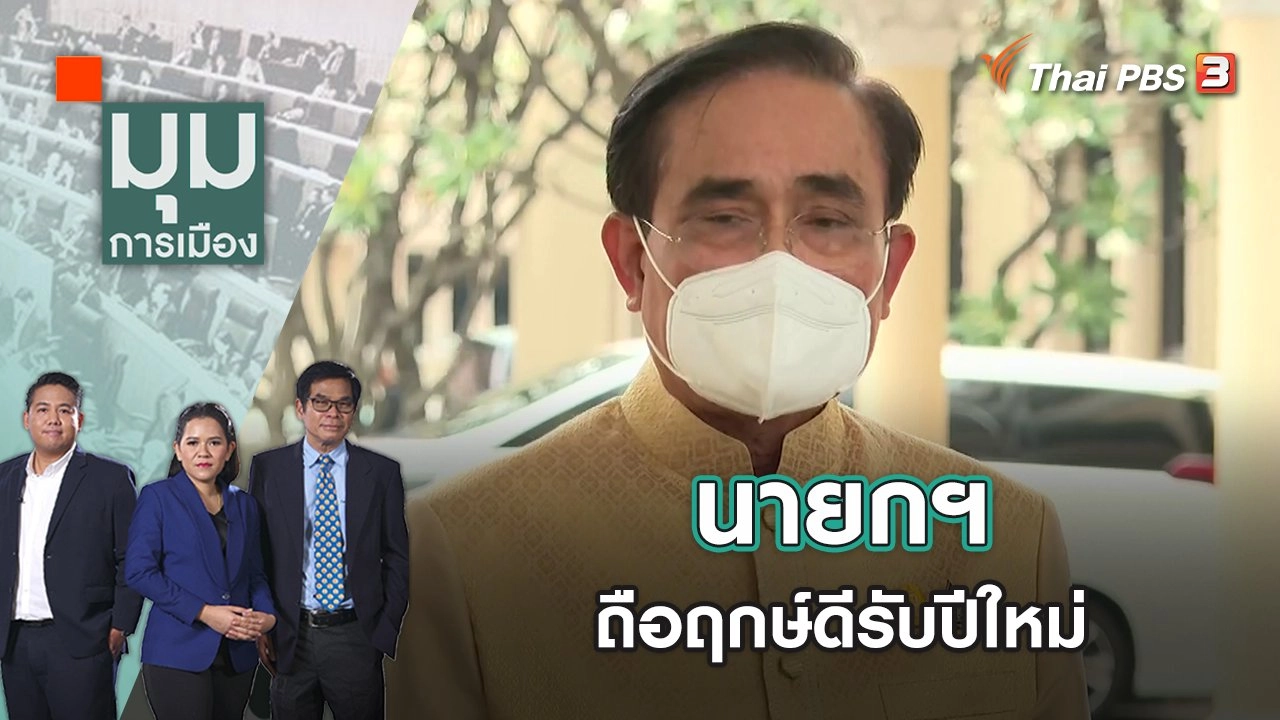 มุมการเมือง