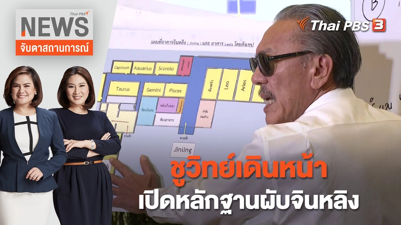 ชูวิทย์เดินหน้าเปิดหลักฐานผับจินหลิง | จับตาสถานการณ์ | 6 ม.ค. 66