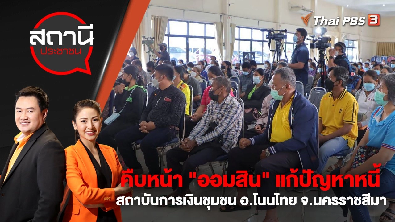 คืบหน้า "ออมสิน" แก้ปัญหาหนี้สถาบันการเงินชุมชน อ.โนนไทย จ.นครราชสีมา | สถานีประชาชน | 5 ม.ค. 66