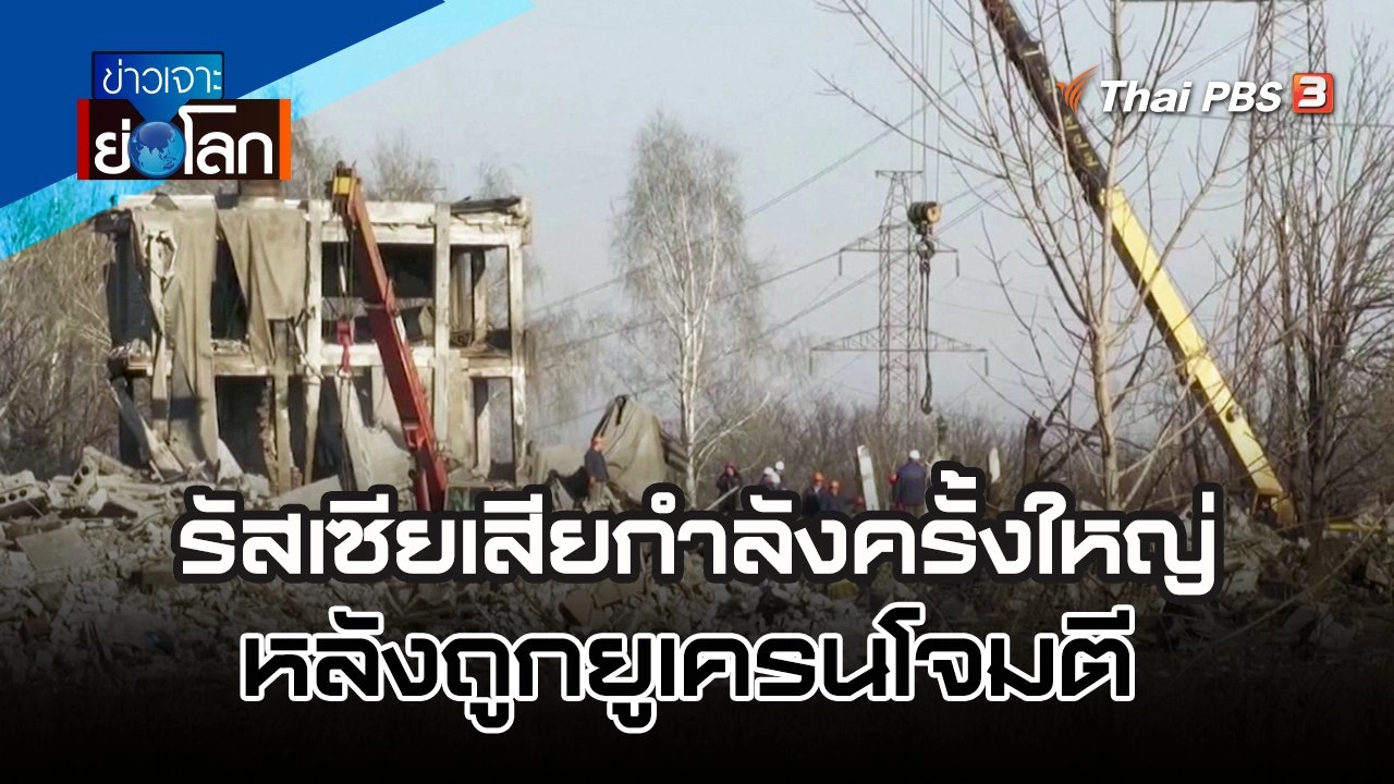 รัสเซียเสียกำลังครั้งใหญ่หลังถูกยูเครนโจมตี | 7 ม.ค. 66