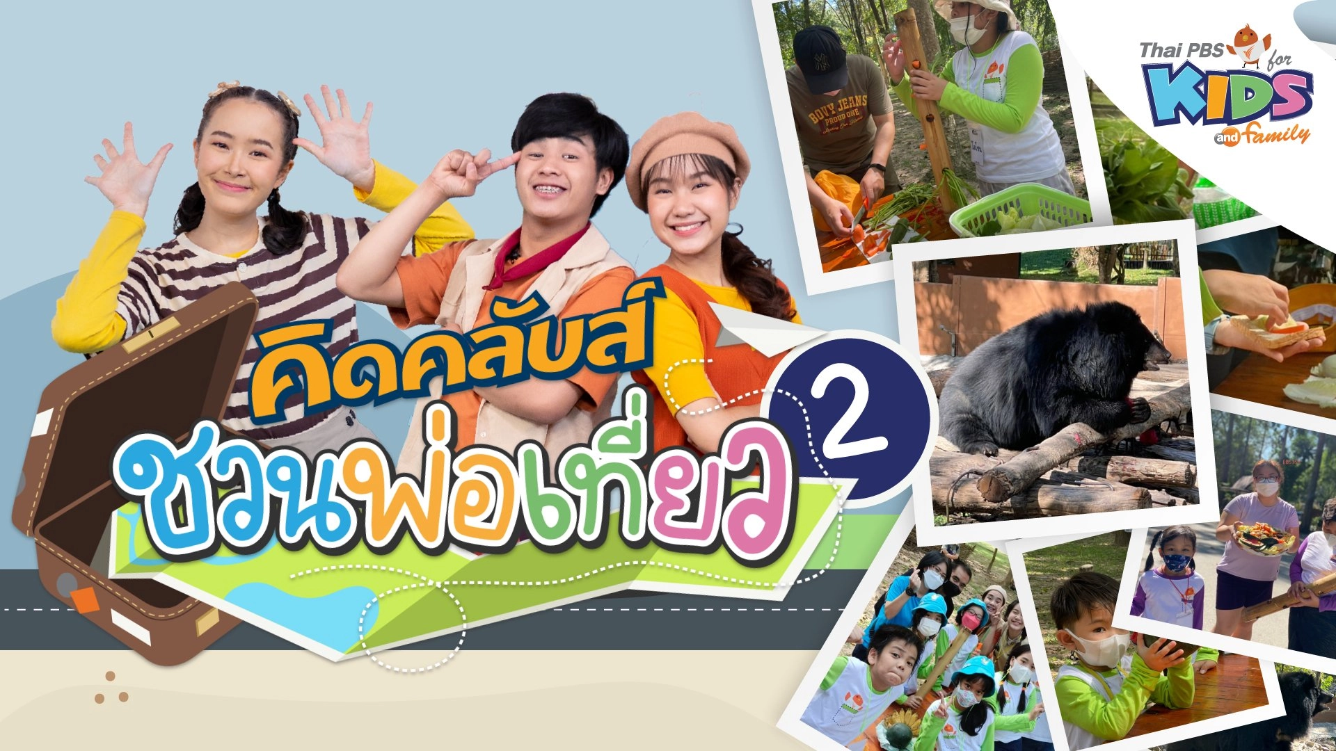 ไทยพีบีเอสคิดส์คลับ