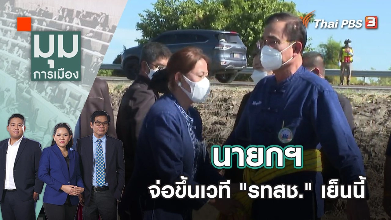 นายกฯ จ่อขึ้นเวที "รทสช." เย็นนี้ | มุมการเมือง | 9 ม.ค. 66