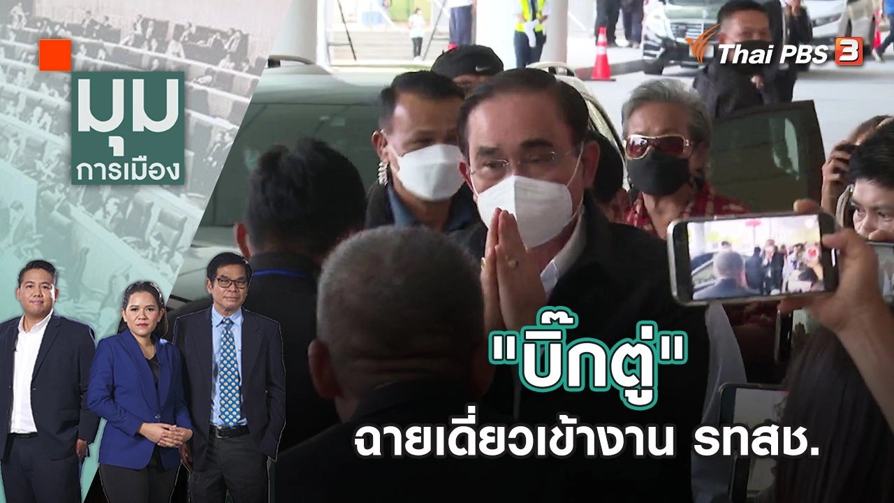 "บิ๊กตู่" ฉายเดี่ยวเข้างาน รทสช. | มุมการเมือง | 10 ม.ค. 66