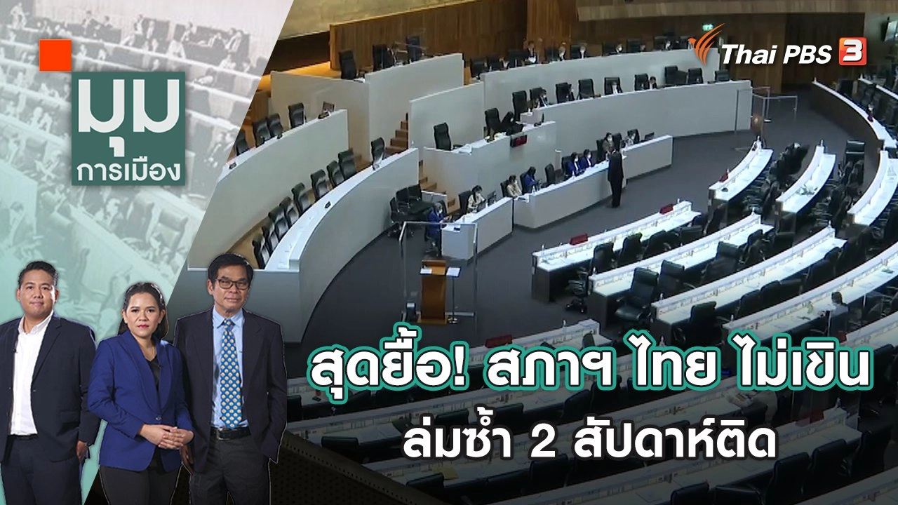 สุดยื้อ! สภาฯไทยไม่เขิน ล่มซ้ำ 2 สัปดาห์ติด | มุมการเมือง | 11 ม.ค. 66