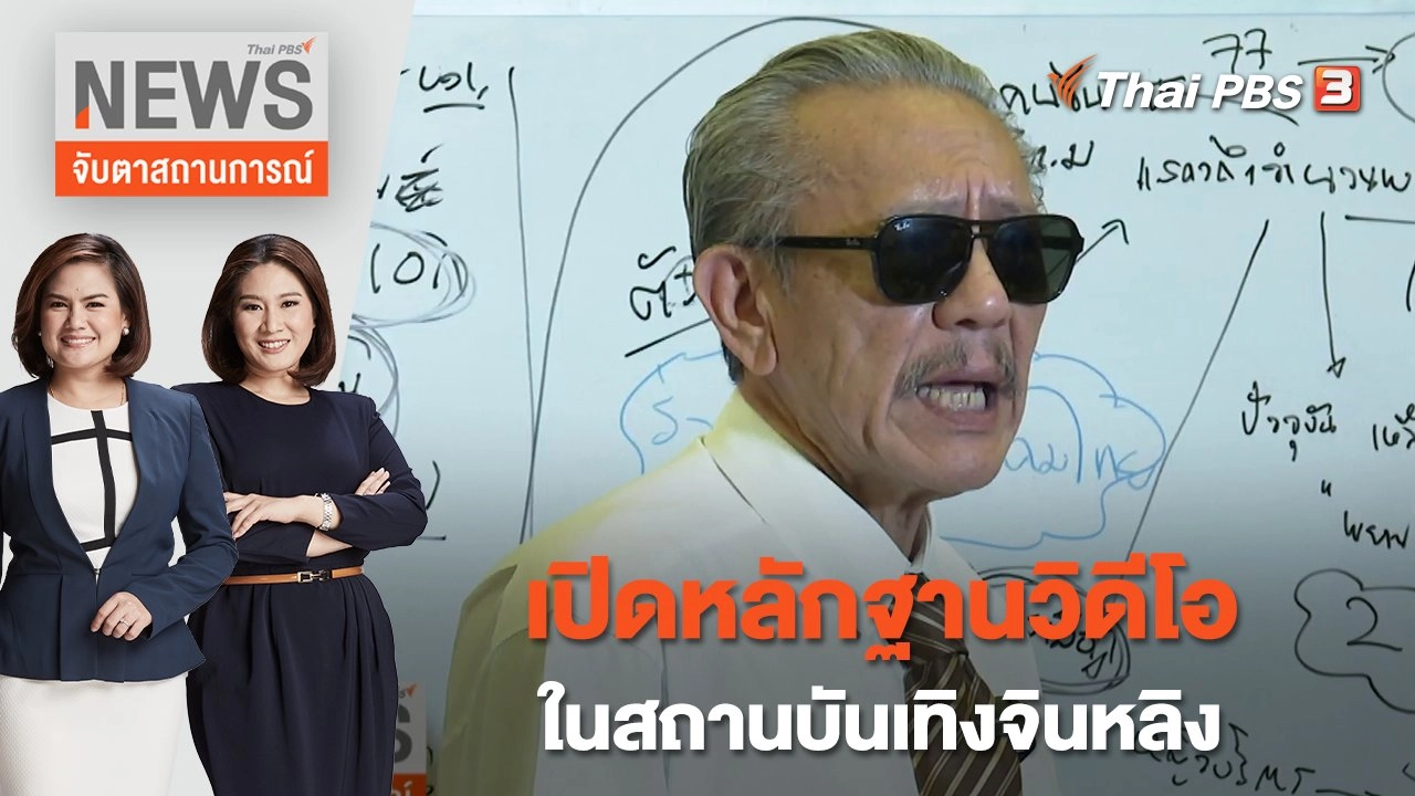 เปิดหลักฐานวิดีโอในสถานบันเทิงจินหลิง | จับตาสถานการณ์ | 11 ม.ค. 66
