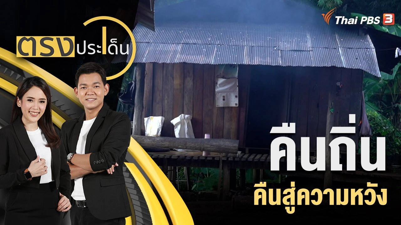 คืนถิ่น คืนสู่ความหวัง