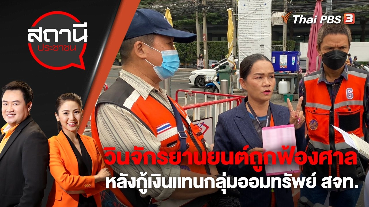 ​วินจักรยานยนต์ถูกฟ้องศาล หลังกู้เงินแทนกลุ่มออมทรัพย์ สจท. | สถานีประชาชน | 12 ม.ค. 66