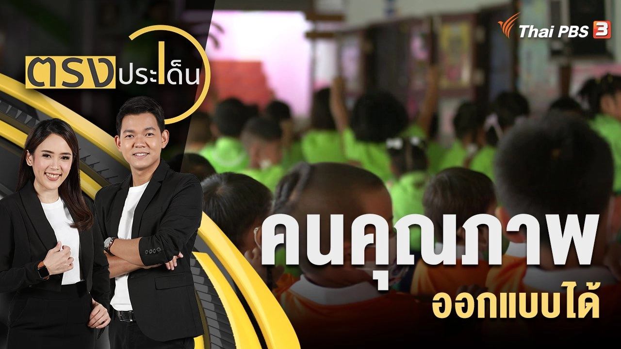 คนคุณภาพ ออกแบบได้