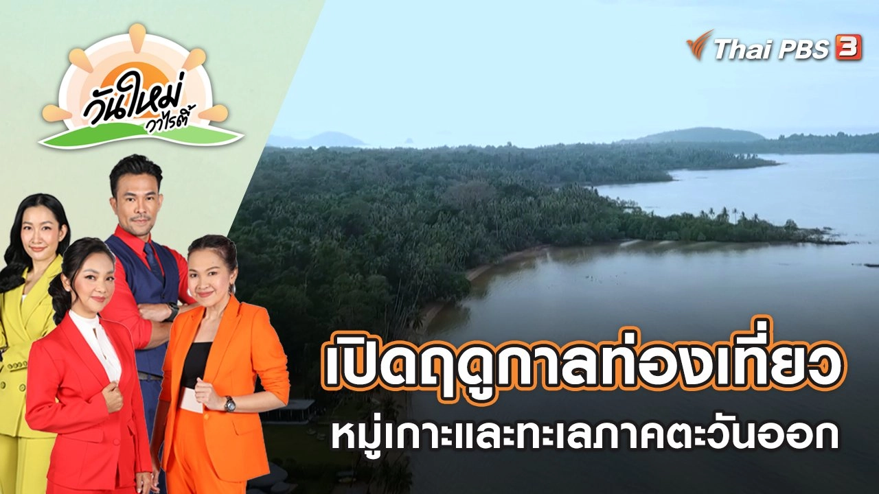 เปิดฤดูกาลท่องเที่ยวหมู่เกาะและทะเลภาคตะวันออก | วันใหม่วาไรตี้ | 12 ม.ค. 66