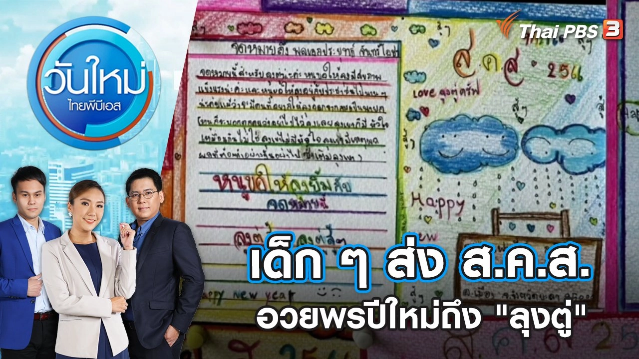 เด็ก ๆ ส่ง ส.ค.ส.อวยพรปีใหม่ถึง "ลุงตู่" | วันใหม่ ไทยพีบีเอส | 13 ม.ค. 66