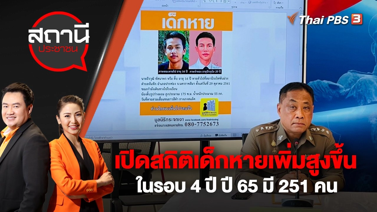 เปิดสถิติเด็กหายเพิ่มสูงขึ้นในรอบ 4 ปี ปี 65 มี 251 คน | สถานีประชาชน | 13. ม.ค. 66