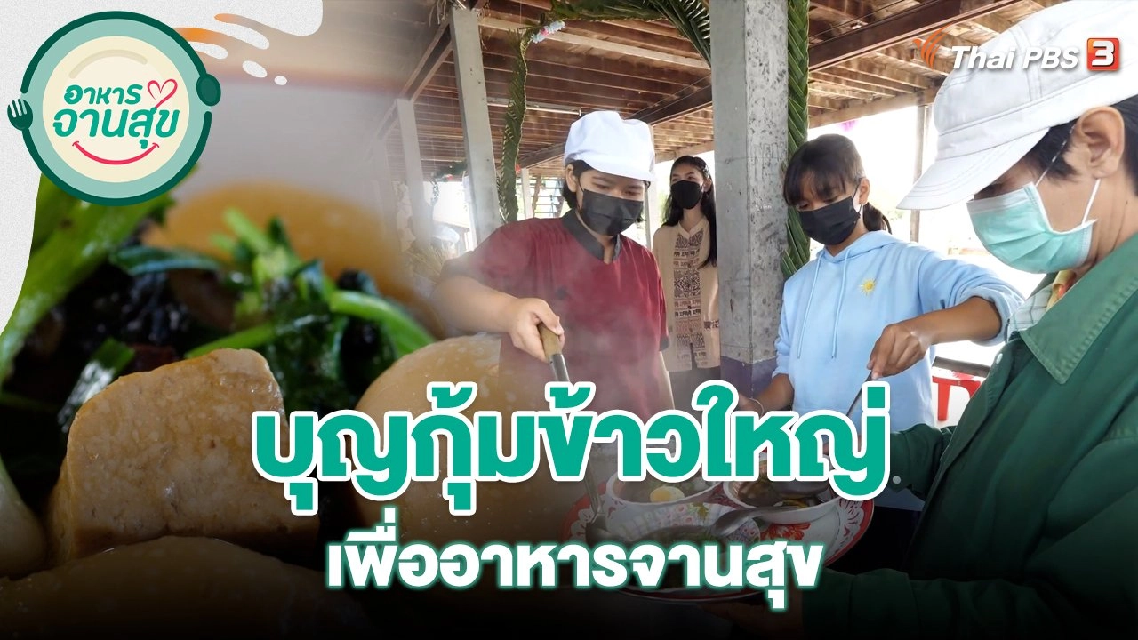 บุญกุ้มข้าวใหญ่ เพื่ออาหารจานสุขโรงเรียนบ้านดอนผอุง