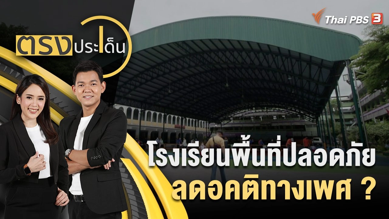โรงเรียนพื้นที่ปลอดภัยลดอคติทางเพศ?