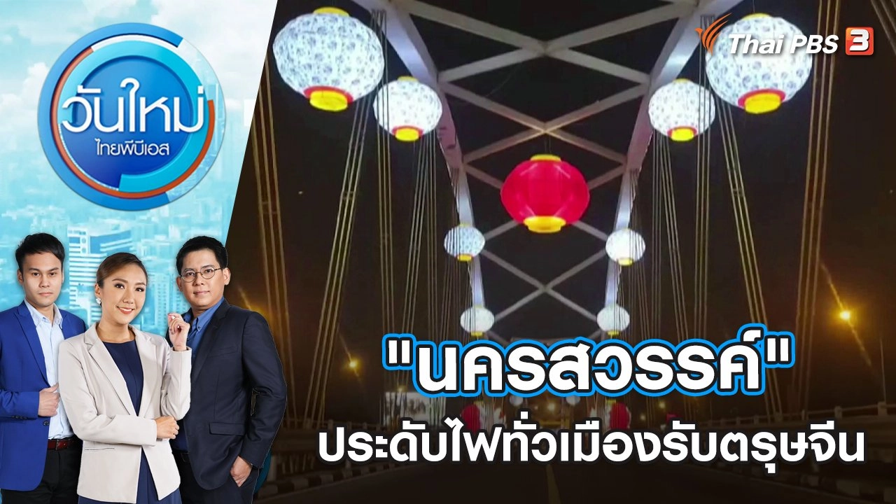 "นครสวรรค์" ประดับไฟทั่วเมืองรับตรุษจีน | วันใหม่ ไทยพีบีเอส | 16 ม.ค. 66