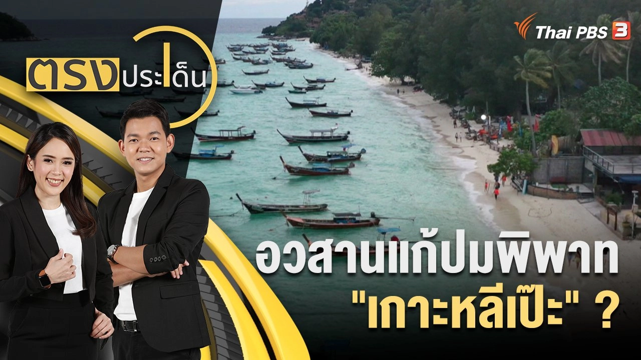 อวสานแก้ปมพิพาท "เกาะหลีเป๊ะ" ?